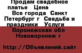 Продам свадебное платье › Цена ­ 15 000 - Все города, Санкт-Петербург г. Свадьба и праздники » Услуги   . Воронежская обл.,Нововоронеж г.